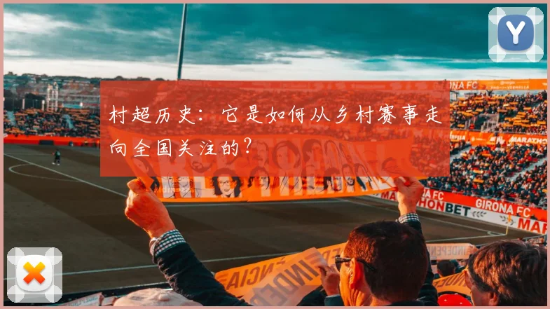 村超历史：它是如何从乡村赛事走向全国关注的？
