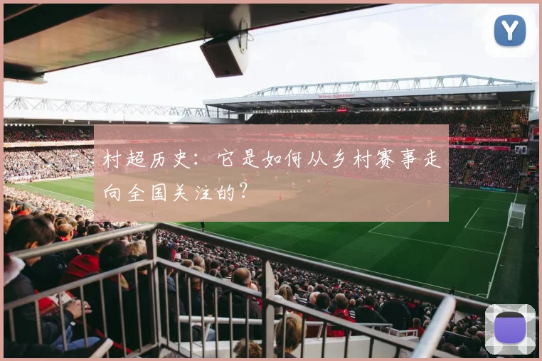 村超历史:它是如何从乡村赛事走向全国关注的?