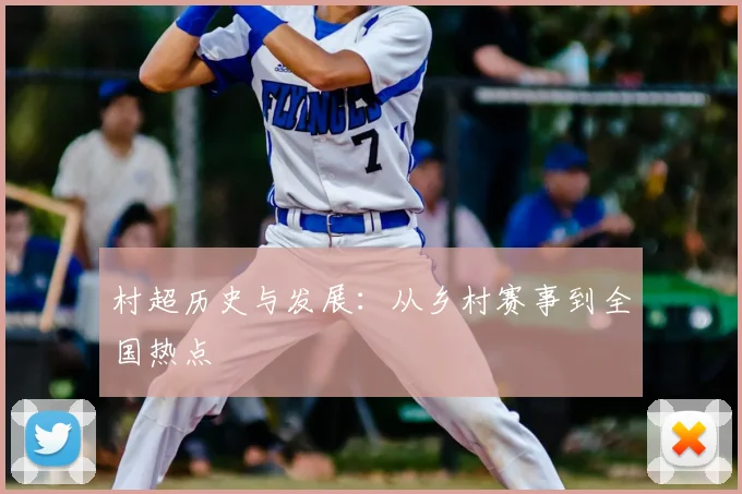 村超历史与发展：从乡村赛事到全国热点